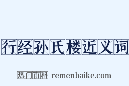 行经孙氏楼近义词是什么意思的图片